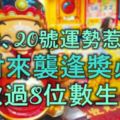 7月19、20號運勢惹不起，橫財來襲，逢獎必中，存款過8位數的生肖