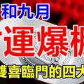 八月和九月財運爆棚，能夠雙喜臨門的四大生肖