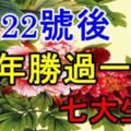 7月22號後，大運將至，財運頗豐，一年勝過一年的七大生肖！