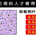 【眼力測驗】聽說近視的人才看的出來