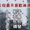 魅力＆性格測試：下雨天你最不喜歡淋濕哪裡？測出你在別人眼裡的魅力與性格！