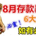 8月存款暴漲的生肖！如有必轉！肯定靈！