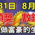 7月31日中頭獎，8月1日數鈔票！大運連連，財運沖天的生肖！