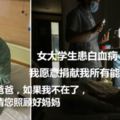 女大學生患白血病，我願意捐獻我所有能用的器官......」