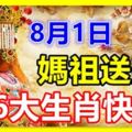 8月1日媽祖送財，6大生肖快接！