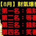 「8月」財氣爆發生肖排行榜。第一名：偏財大旺。第二名：等著贏錢。第三名：錢財滾滾。第四名：笑著數錢。今天必轉！