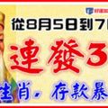 從8月5日到7日，3大生肖連發3天,存款暴漲！