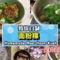 【超美味麵粉粿】食譜分享！做法不難,快收藏!