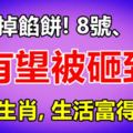 天上掉餡餅!8號、10號有望被砸到的三個生肖,生活富得流油!