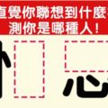 測驗：憑直覺你聯想到哪兩個字？測你是哪種人！