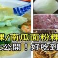 【麵粉粿和南瓜麵粉粿】的食譜與做法分享！！非常美味好吃到落淚！