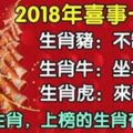 2018年喜事一串串的5大生肖