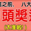 8月底之前,這八大生肖有中頭獎運！(太準啦)