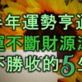 下半年運勢亨通，財運不斷，財源滾滾，喜不勝收的5大生肖！