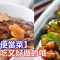 【10道美味便當菜】都是好吃又簡單做的食譜哦