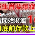 這些生肖要爆發了，21號開始財運一路發，8月底前存款上億