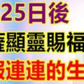 8月25日後，菩薩顯靈賜福，福報連連的六大生肖