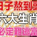 苦日子熬到頭了，這六大生肖9月必定難逃富貴！