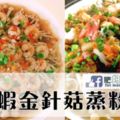 絕對令你失控地吃！鮮蝦金針菇蒸粉絲，味蕾完全被攻陷了~