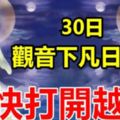 8月30日，觀音下凡日，接觀音進家門越快打開越好