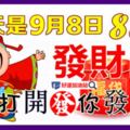 今天是9月8日，發財日！你打開，你發財！（越早越靈）