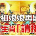 媽祖娘娘再顯靈：四大生肖請接財，這次不要再錯過~