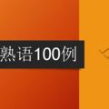 常用熟語100例（附加PDF下載版本）