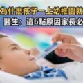 為什麼寶寶一上幼稚園就容易生病？兒科醫生：這6點原因及應對策略家長必須要知道！