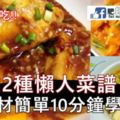 12種懶人家常菜譜，都是簡單的食材，10分鐘就教會你！超級的好吃哦！！！