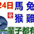 9月24日生肖運勢_馬、兔、豬大吉