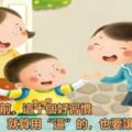 孩子6歲前，這十個好習慣，就算用「逼」的，也要讓孩子養成，一生受益！