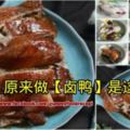 色味誘人【鹵鴨】的詳細做法。味道讓你回味無窮。做江南鹵鴨一定要選擇嫩鴨，這樣做出來才美味。做鹵鴨，什麼時候加醬油也是很關鍵的一步哦！！！