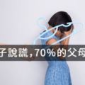 面對孩子説謊，70％的父母都做錯