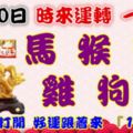 9月30日時來運轉一路發，馬猴蛇雞狗鼠，88秒內打開，好運跟著來『16888』