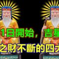 10月1日開始，吉星高照，萬事如意，意外之財不斷的四大生肖