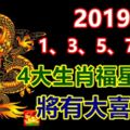 2019年的1、3、5、7、9月，4大生肖福星高照，將有大喜臨頭