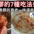 【桃膠】天然的膠質可滋陰養顏，價錢親民是平民的燕窩，而且非常容易烹煮。這裡和大家分享7個桃膠的養顏食譜。