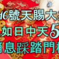 10月16號天賜大兆頭，財氣如日中天的5生肖，好消息踩踏門檻！