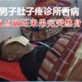 男子肚子疼診所看病一瓶點滴還未吊完突然身亡