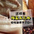 好吃到哭的【五花肉食譜】簡單又好好吃,撈上醬汁還能扒幾碗飯~