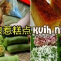 【傳統娘惹糕點做法】最大特色是強烈班蘭椰香味，還有Q彈柔軟的口感