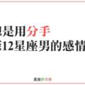 「用分手試探感情」12星座男如何面對動不動就「提分手」的女友？