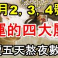 11月2，3，4號後轉運的四大屬相，連續五天熬夜紅著眼數錢！