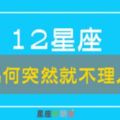 「已讀不回，搞消失？」12星座為什麼「突然」就不理人！到底做錯什麼了...