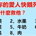 如果你的愛人快餓死了，你會拿什麼救他？憑第一感覺！