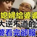 媳婦寫了一封「大逆不道的信」痛罵婆婆！沒想到婆婆看完卻徹底服了...