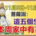 11月5日-11月11日，菩薩說：本周家中有喜事的生肖