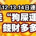 11月12,13,14連三天，走「狗屎運」的生肖，好運一波接一波，還有錢財來助攻！