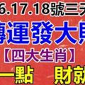 11月16、17、18號3天，4大生肖轉運發財，抓住這次機會必定是吃喝不愁。