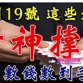 11月19號開始財神撐腰，數錢數到手都軟的生肖